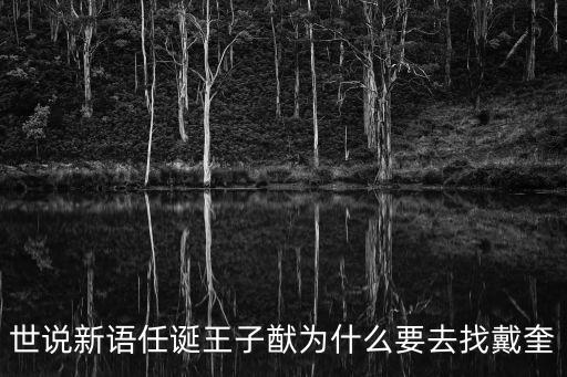 世說(shuō)新語(yǔ)任誕王子猷為什么要去找戴奎