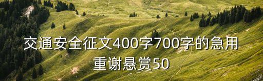 交通安全征文400字700字的急用重謝懸賞50