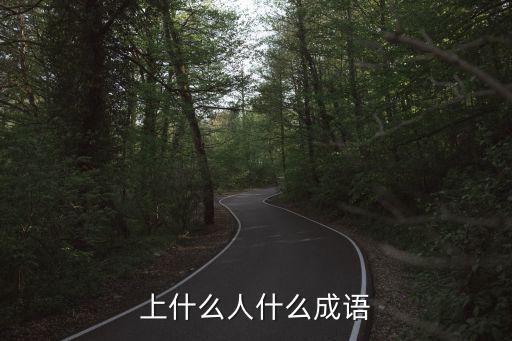 上什么人什么成語