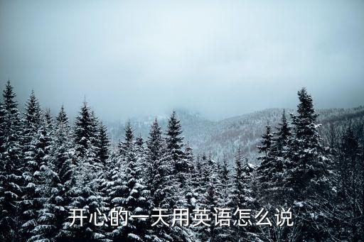 開(kāi)心的一天英文，快樂(lè)的一天 英語(yǔ)單詞