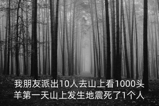 東莞黃江霖峰壹山，我朋友派出10人去山上看1000頭羊第一天山上發(fā)生地震死了1個人
