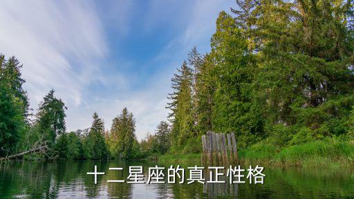 十二星座的真正性格