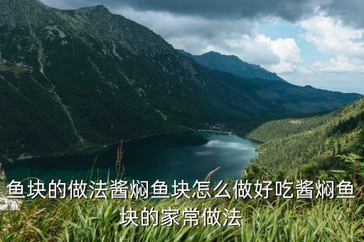 魚塊的做法醬燜魚塊怎么做好吃醬燜魚塊的家常做法