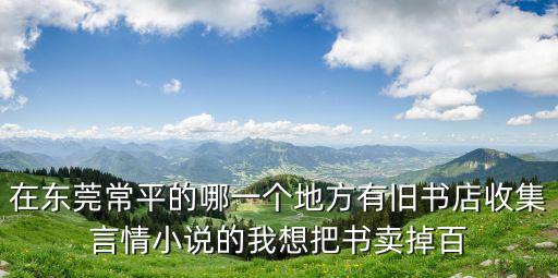東莞書店轉讓，東莞虎門哪里有二手書店
