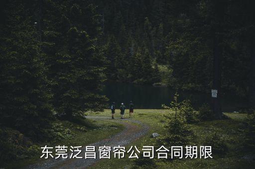 東莞泛昌窗簾公司合同期限