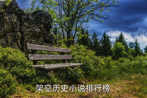 架空歷史小說排行榜