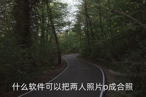 什么軟件可以把兩人照片p成合照