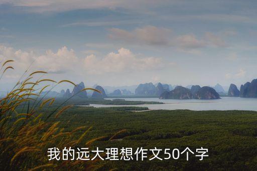 我的遠大理想作文50個字