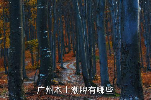 廣州潮牌多還是東莞，請問在廣州現(xiàn)在最時(shí)尚的品牌服飾最大最多的在哪里