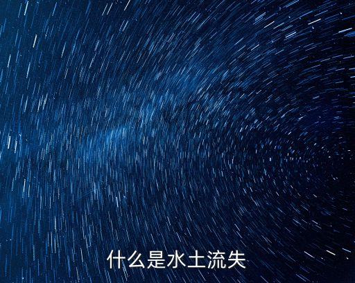 水土流失，什么是水土流失
