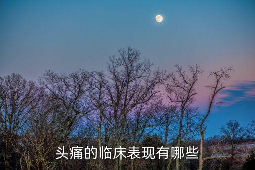 頭痛的臨床表現有哪些