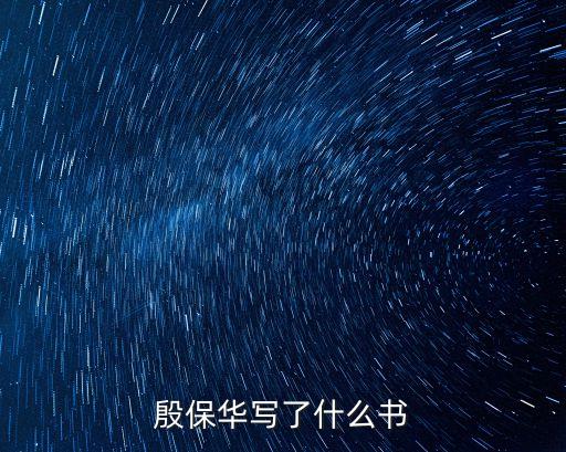 殷保華，殷保華真的有這樣神奇為什么被譽為民間股神殷保華