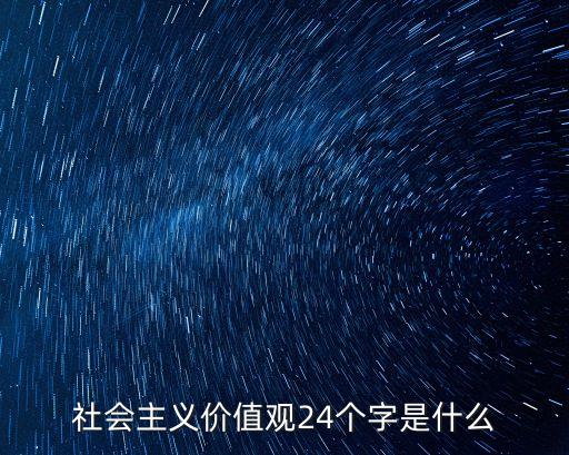 24字，24劃的字有哪些