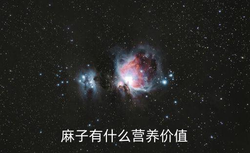 麻子有什么營(yíng)養(yǎng)價(jià)值