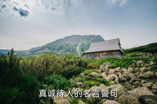 真誠待人的名言警句