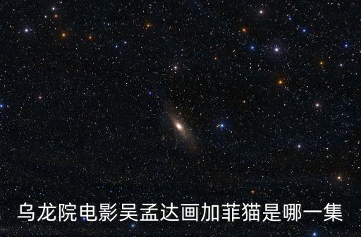 烏龍院吳孟達，烏龍院電影吳孟達畫加菲貓是哪一集