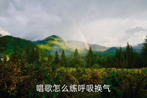 唱歌怎么練呼吸換氣