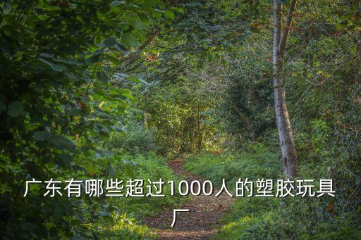 東莞城德塑膠，東莞哪有做塑料瓶的廠家