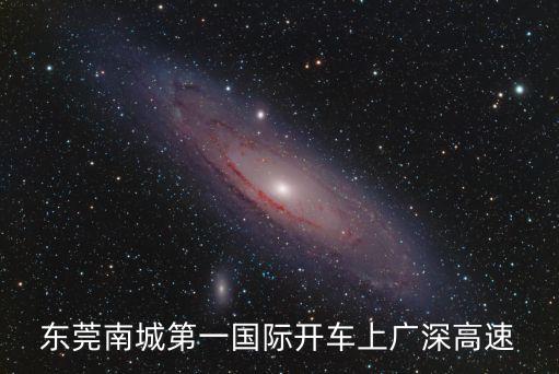 東莞南城第一國際開車上廣深高速