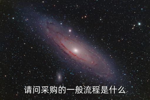 請問采購的一般流程是什么