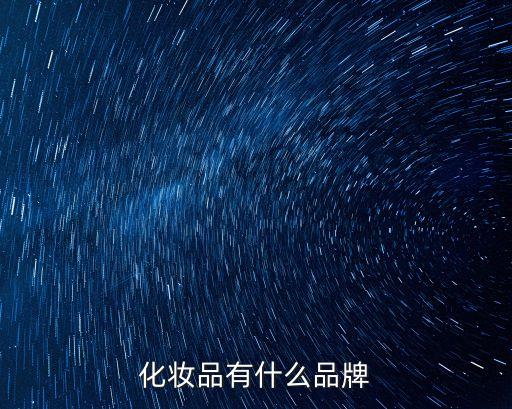 化妝品有什么品牌