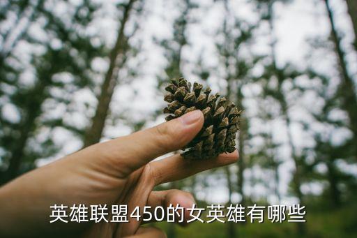 英雄聯盟450的女英雄有哪些