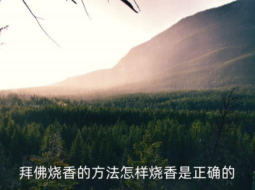 拜佛燒香，拜佛燒香的方法怎樣燒香是正確的