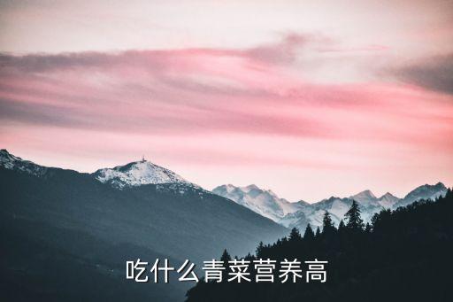 吃什么青菜營養高