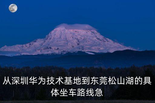 華為東莞班車2017，有無華為的同事知道公司去東莞松山湖的班車在 桂芳園 站點具體哪