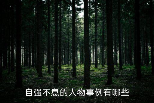 自強不息的人物事例有哪些