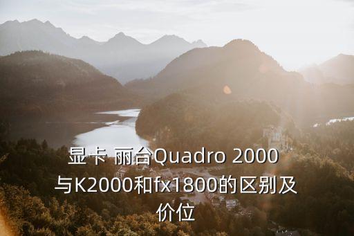 k2000顯卡，顯卡k2000m k610m 兩者在性能上有沒有什么