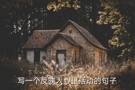寫一個反映人心里活動的句子