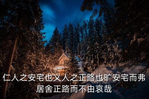 人之安宅，翻譯仁人之安宅也義人之正路也