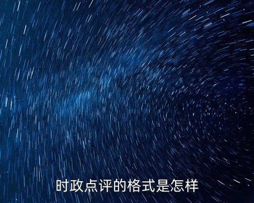 時政點評，時政評論怎么寫
