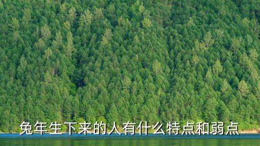 屬兔的最大弱點，兔年生下來的人有什么特點和弱點