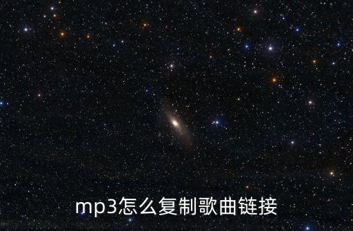 mp3怎么復(fù)制歌曲鏈接