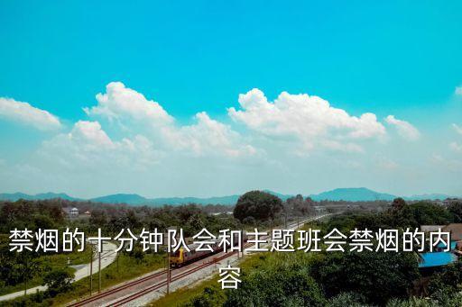 禁煙主題班會ppt，吸煙有害健康的主題班會PPT制作