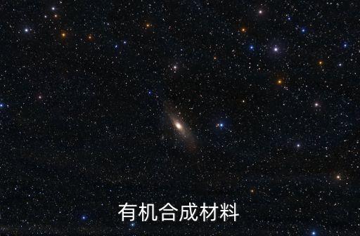 有機合成材料
