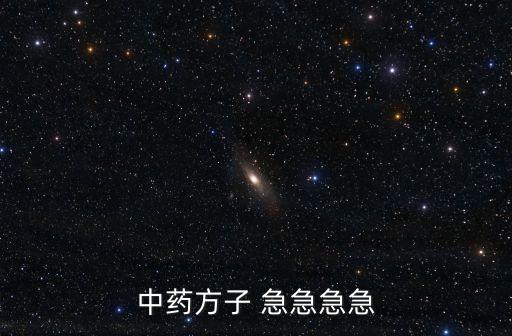 中藥方子 急急急急