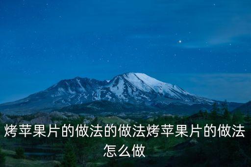 烤蘋果片的做法的做法烤蘋果片的做法怎么做