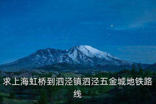 求上海虹橋到泗涇鎮(zhèn)泗涇五金城地鐵路線