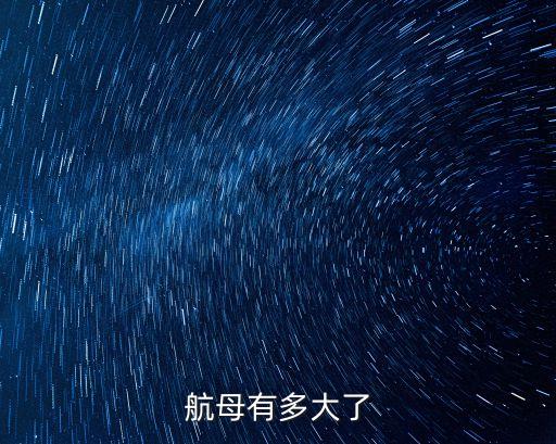 航母有多大了