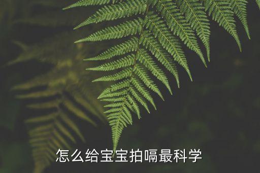 怎么給寶寶拍嗝最科學(xué)