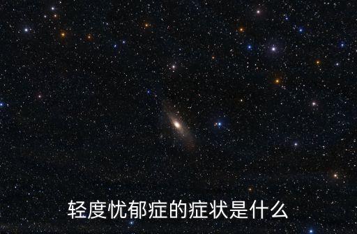 輕度憂郁癥的癥狀是什么
