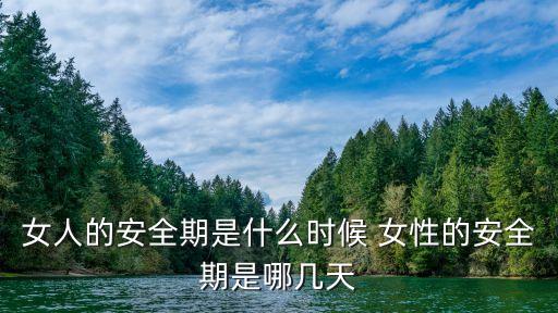 女人的安全期是什么時候 女性的安全期是哪幾天