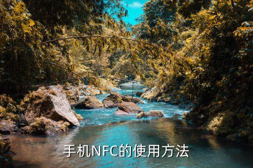 手機NFC的使用方法