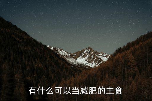 有什么可以當減肥的主食