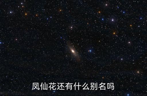 鳳仙花的作用，鳳仙花傳說