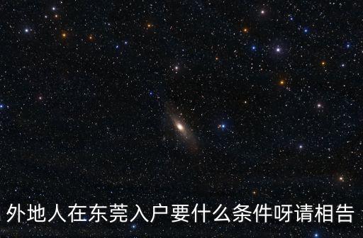外地人在東莞入戶要什么條件呀請相告