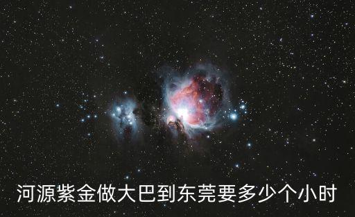 紫金拼車到東莞總站，紫金到東莞是幾點(diǎn)鐘的車